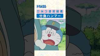 【ひみつ道具図鑑】分身ハンマー #ドラえもん #doraemon #ひみつ道具