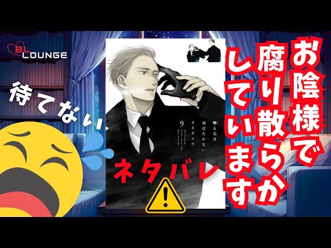 【囀る鳥は羽ばたかない】9巻を読んだら思わず… / 7巻～9巻を振り返り！しんどい…