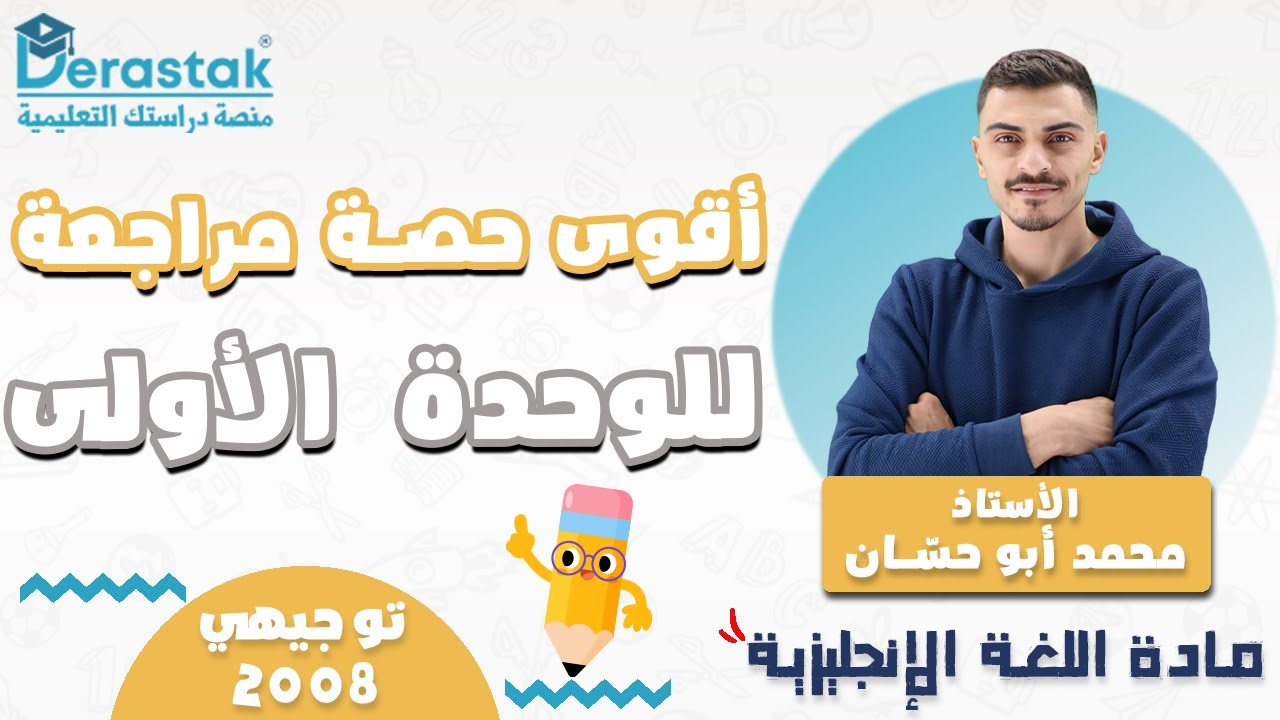 اقوى حصة مراجعة للوحدة الأولى || اللغة الإنجليزية || توجيهي 2008 || أ. محمد أبو حسان