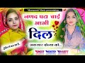 नणद पटा चाई भाभी दिल अकसार दोन्या को ।। singer mukesh bhadoti uchata song 2024 √√ Tranding song