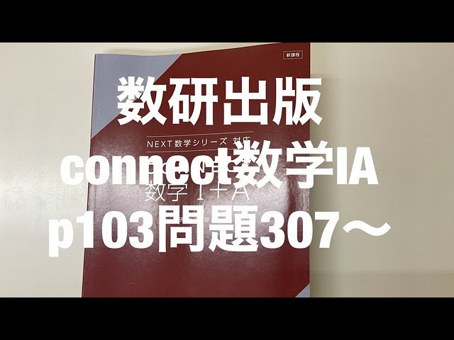 数研出版connect数学ⅠAp103問題307〜 - YouTube