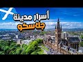 فلوق زيارة اسكتلندا مدينة جلاسكو ما رح تصدق الجمال 