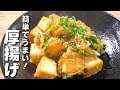 【厚揚げレシピ】食材2つで大満足!ご飯の進むネギ味噌炒め!