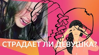 Как сильно страдает девушка если ушла от парня. Она не может не МУЧАТЬСЯ | 18 +