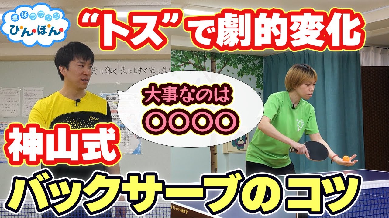 【ラージボール】神山式バックサーブのコツ！店長のサーブが進化します！(TIBHAR契約神山さんレッスン)