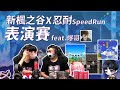 【新楓之谷】 爆哥竟然也來玩楓之谷了！？跳到崩潰的語音不看可惜！PK廠商爸爸 輸得面臨改名的危機？｜抽獎結果會放到粉專喔！｜楓潮電競 #爆哥｜Multy莫提