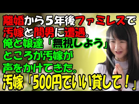 【修羅場】離婚から５年後、ファミレスで汚嫁と間男に遭遇。俺と娘達「無視をしよう」だが汚嫁が声をかけてきた。汚嫁「500円でいいから貸して！」牛子のスカッとする話ＧＪ