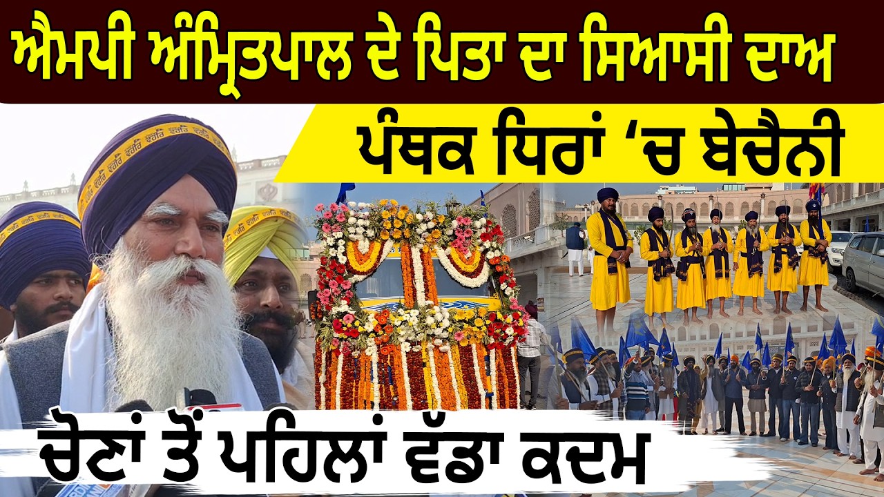 MP Amritpal ਦੇ ਪਿਤਾ ਦਾ ਸਿਆਸੀ ਦਾਅ, ਪੰਥਕ ਧਿਰਾਂ ‘ਚ ਬੇਚੈਨੀ, ਚੋਣਾਂ ਤੋਂ ਪਹਿਲਾਂ ਵੱਡਾ ਕਦਮ | D5 Punjabi