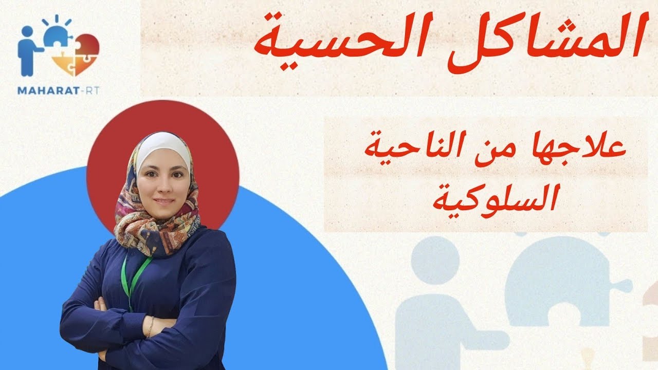 العلاج السحري للمشاكل الحسية سلوكيا