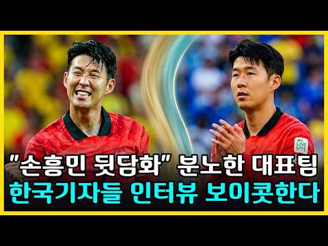 하라는 취재는 안 하고! "손흥민 뒷담화" 분노한 대표팀, 한국기자들 인터뷰 거부 선언… 역대급 국제망신 | 그라운드 요원