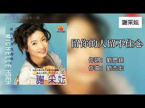 谢采妘 Michelle Hsieh - 留你的人留不住心（Lyrics Video）