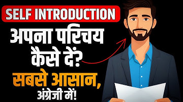 अपना परिचय कैसे दें? सबसे आसान, अंग्रेजी में। How to Introduce yourself ? In English 