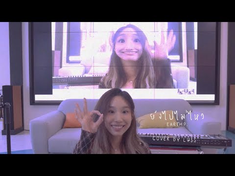 ยังไปไม่ไหว (เอิ๊ต ภัทรวี)  - Cover by LUSS