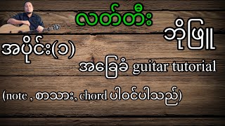 Video thumbnail of "လတ်တီး ဘိုဖြူ အခြေခံ guitar tutorial အပိုင်း(၁)"