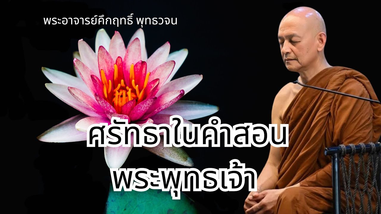 ศรัทธาในคำสอน " พระพุทธเจ้า "