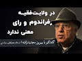 پیروز مجتهدزاده در ولایت فقیه رفراندوم و رای معنی ندارد