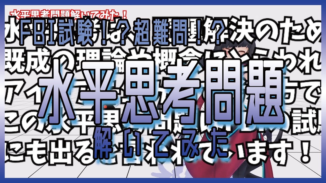 超難問！？水平思考問題を解いてみた