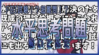 超難問!?水平思考問題を解いてみた