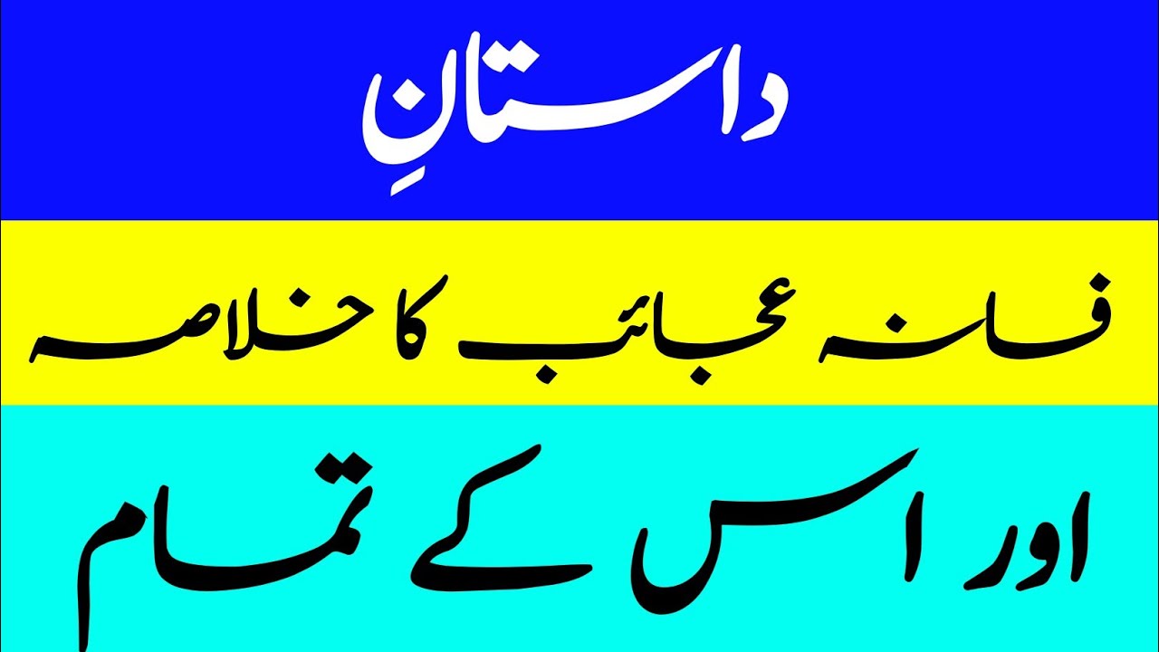 Dastaan Fasana-e-Ajaib Ka Khulasa Aur Iske Tamam Kirdar #UrduAdab