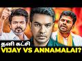 VIJAY vs ANNAMALAI? அடுத்த PLAN என்ன? | Madan Gowri | MG Squad 🖖🏻