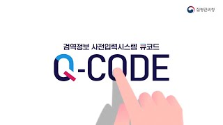 🔊검역정보 사전입력시스템 Q-code
