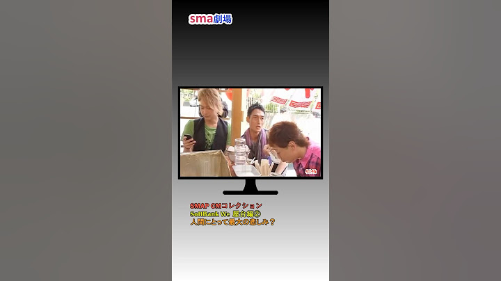 sma剧场 ”SoftBank CM We 屋台篇②” SMAP CMコレクション #sma剧场 #奇迹の轨迹 #shorts - 天天要闻