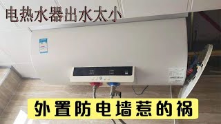 热水器出水小 都是防电墙惹的祸  用户怕漏电自己坑自己够惨的