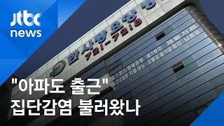 한사랑요양병원 일부 직원, 열흘 전부터 '의심 증상' 있었는데… / JTBC 뉴스ON