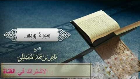 سورة يونس Surat Yunus بصوت الشيخ ماهر المعيقلي