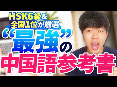 HSK6級が厳選】超オススメな''最強''の中国語参考書 - YouTube