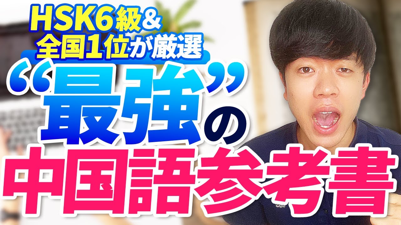 HSK6級が厳選】超オススメな''最強''の中国語参考書 - YouTube