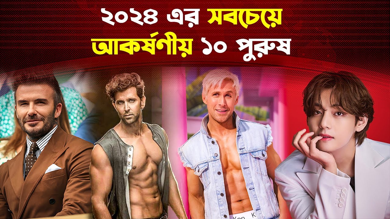 কারা আছেন ২০২৪ সালের শীর্ষ ১০ আকর্ষণীয় পুরুষদের তালিকায় | Top ten handsome man in 2024 | Trendz Now