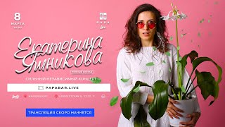 Екатерина Яшникова - Сильный Независимый Концерт (Live)