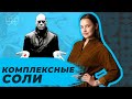 КОМПЛЕКСНЫЕ СОЛИ | ХИМИЯ | ЕГЭ 2021 |  99 БАЛЛОВ