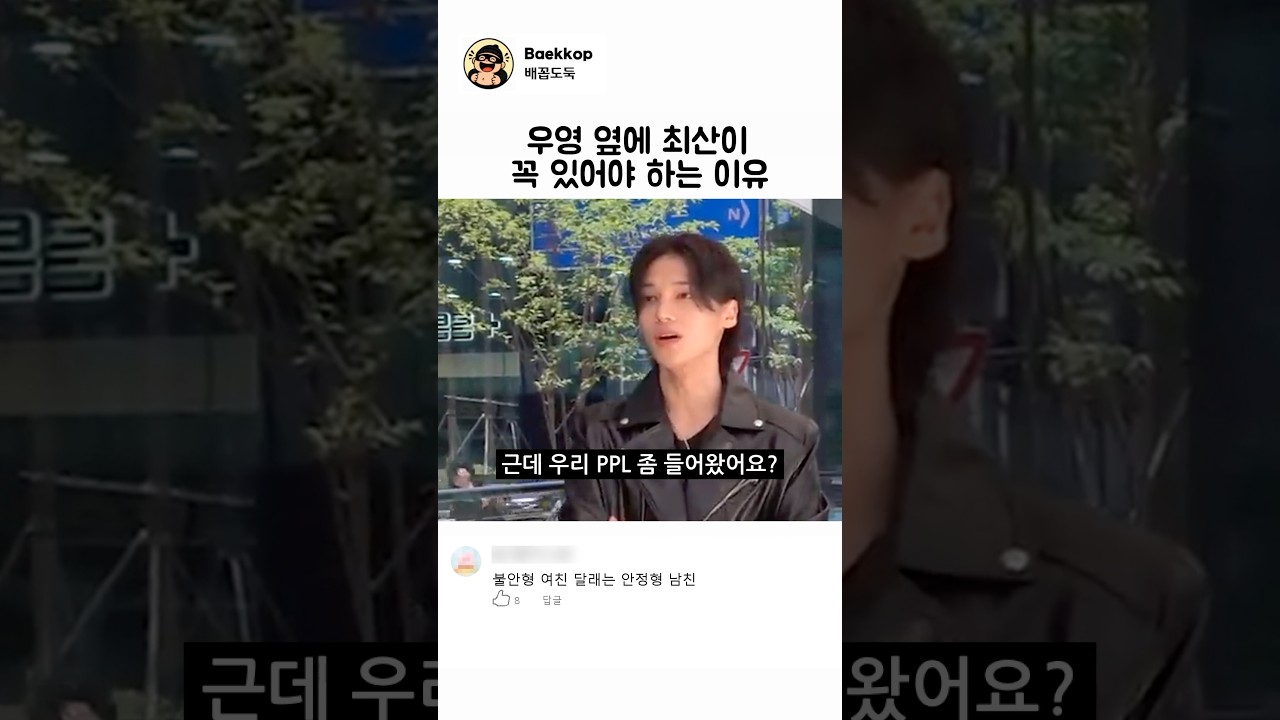 우영 옆에 최산이 꼭 있어야 하는 이유