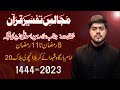 Allama asad ali zaidi majlis 2 ll tafseerequran ll 31 mar 2023 imam bargah sho.a e karbala karach