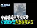 中緬邊境撣邦大爆炸 升起蕈狀雲"以為世界末日"【全球現場】20260601 @全球大視野Global_Vision