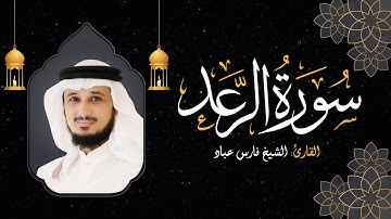 Sourate Ar-Raad - Cheikh Fares ABBAD | سورة الرعد - الشيخ فارس عباد