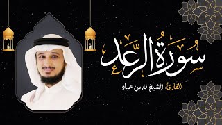 Sourate Ar-Raad - Cheikh Fares ABBAD | سورة الرعد - الشيخ فارس عباد