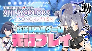 【シャニソン】リリース前のシャニマス新作リズムゲー「Song for Prism」をプレイさせて頂きます！！！！【天音かなた/ホロライブ】 #PR