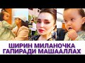 ШАХЗОДА МУХАММЕДОВАНИ ШИРИН КИЗАЛОГИ МИЛАНА ГАПИРАДИ 😍😘❤