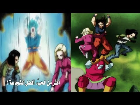 اندرويد  و  يساعدوا غوكو مرا اخرى ضد الكون  تعاون اسطوري