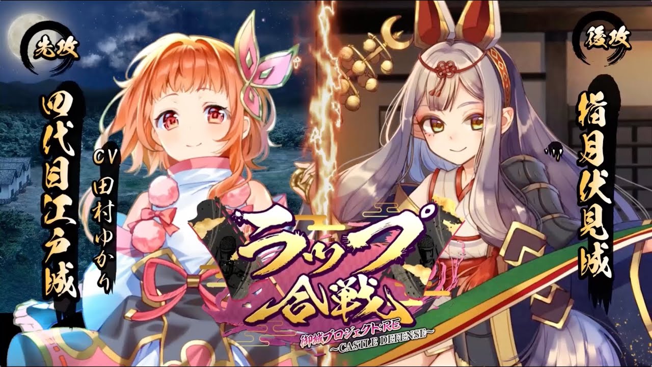 四代目江戸城(CV田村ゆかり) VS 指月伏見城(CV釘宮理恵) ラップ動画