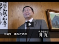 中道リース株式会社 関 寛 / 日本の社長.tv の動画、YouTube動画。