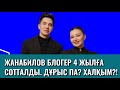 ЕРБОЛАТ ЖАНАБИЛОВПЕН ӘЙЕЛІНЕ СОТ 4 ЖЫЛ БЕРДІ. ДҰРЫС ЖАСАДЫ МА? #блогеры #жаңалықтар #лоторей #гив