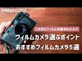 フィルムカメラを選ぶ5つのポイントと、オススメのフィルムカメラ5選！これからフィルムを始める方に向けて、詳しく解説します！