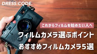 フィルムカメラを選ぶ5つのポイントと、オススメのフィルムカメラ5選！これからフィルムを始める方に向けて、詳しく解説します！