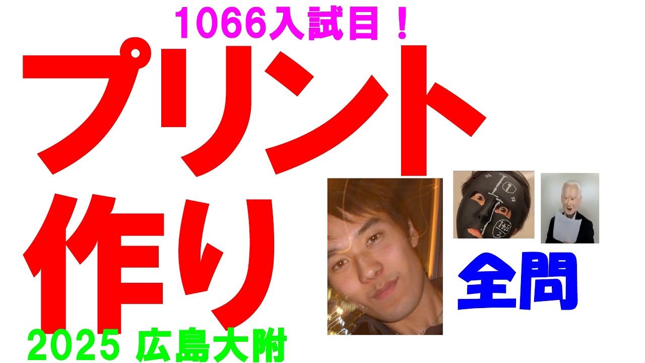 2025 広島大附 難関高校入試 数学 1066入試目の全問解説 高校 2025 広島大附 難関高校入試 数学 1066入試目の全問解説 高校