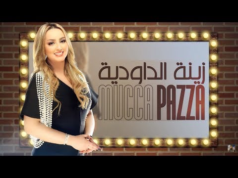Zina Daoudia - Mucca Pazza (Exclusive Lyric Clip) | زينة الداودية - موكا بازا (حصريآ) مع الكلمات