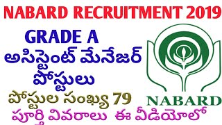 NABARD RECRUITMENT 2019 || NABARD ASSISTANT MANAGER RECRUITMENT